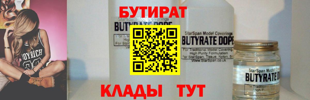 Бутират 1.4BDO Партизанск