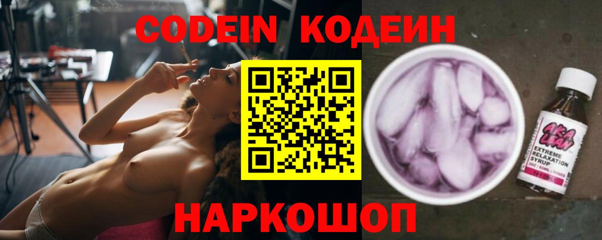 Codein Purple Drank  Вход с VPN  Партизанск 